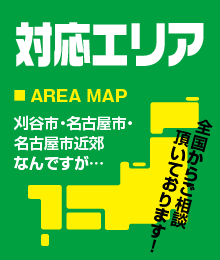 対応エリア AREA MAP 刈谷市・名古屋市・名古屋市近郊なんですが… 全国からご相談頂いております！